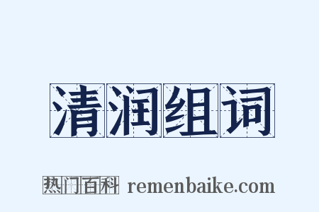 清润组词是什么意思的图片